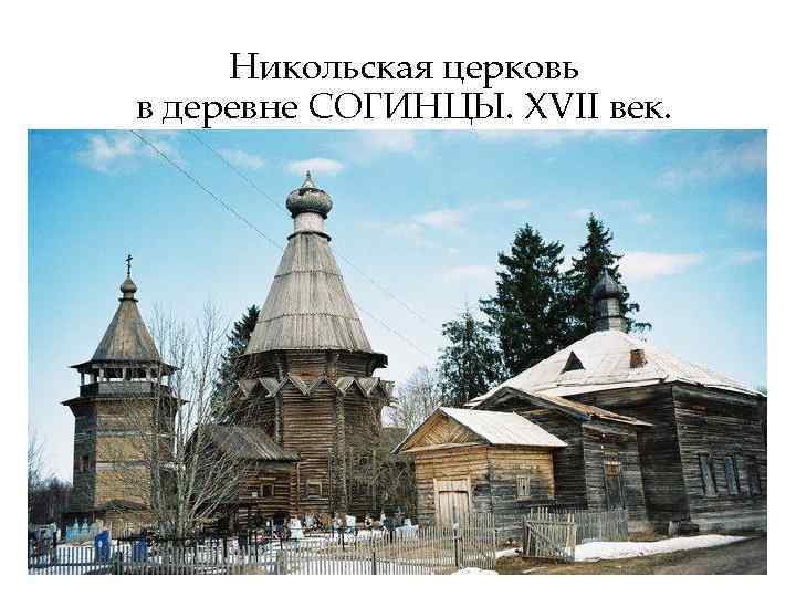 Никольская церковь в деревне СОГИНЦЫ. XVII век. 