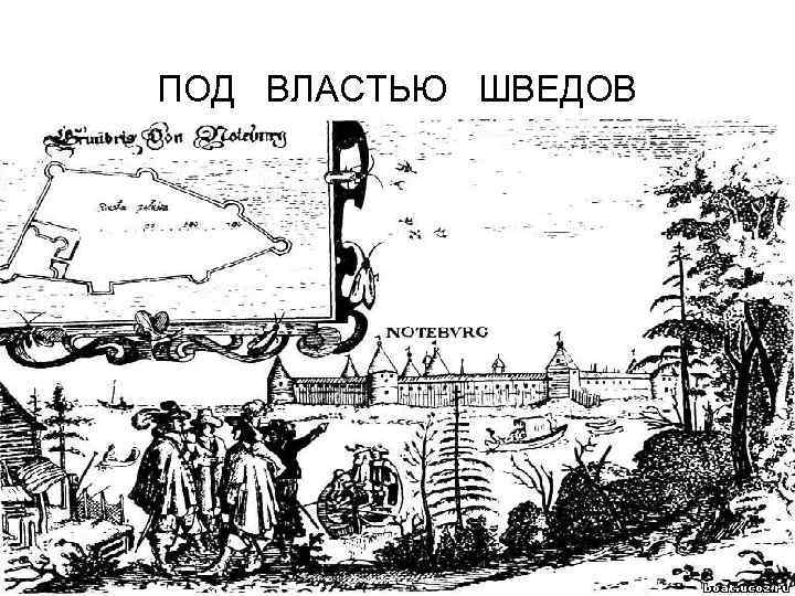 ПОД ВЛАСТЬЮ ШВЕДОВ 