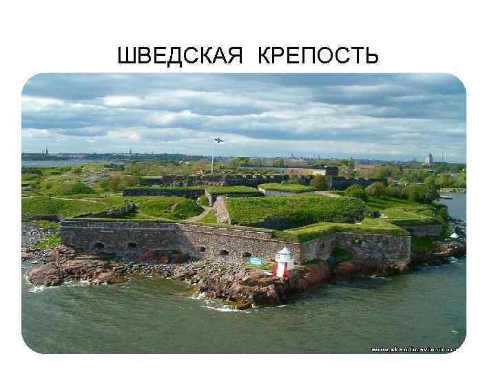 ШВЕДСКАЯ КРЕПОСТЬ 