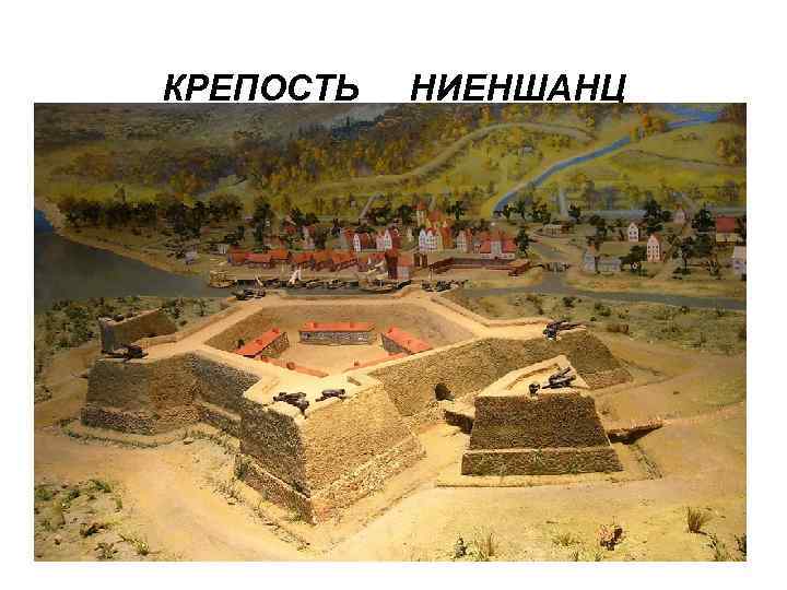 КРЕПОСТЬ НИЕНШАНЦ 