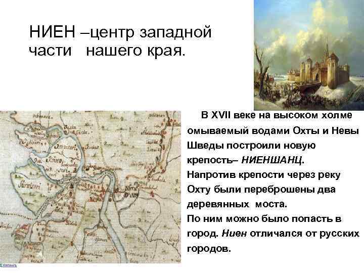 НИЕН –центр западной части нашего края. В XVII веке на высоком холме омываемый водами