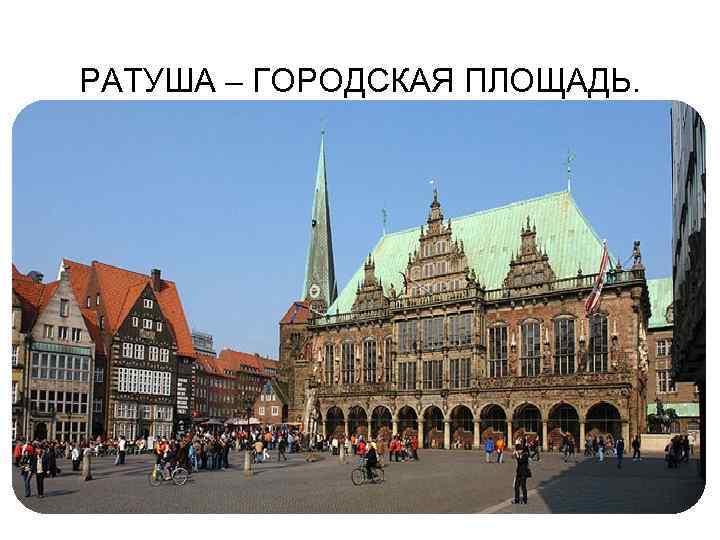 РАТУША – ГОРОДСКАЯ ПЛОЩАДЬ. 