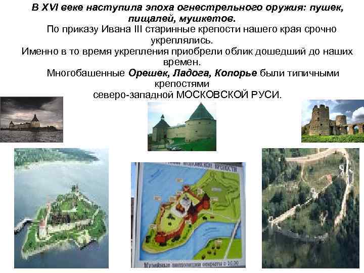В XVI веке наступила эпоха огнестрельного оружия: пушек, пищалей, мушкетов. По приказу Ивана III