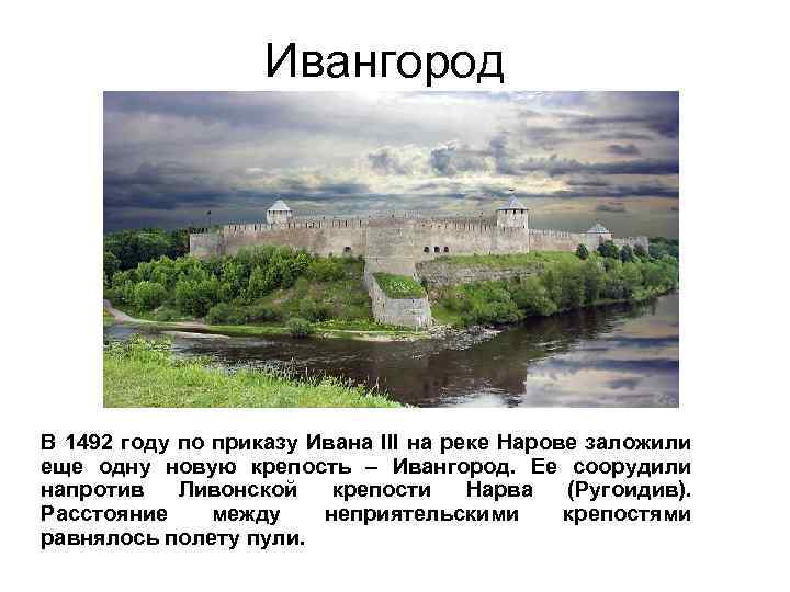 Ивангород В 1492 году по приказу Ивана III на реке Нарове заложили еще одну