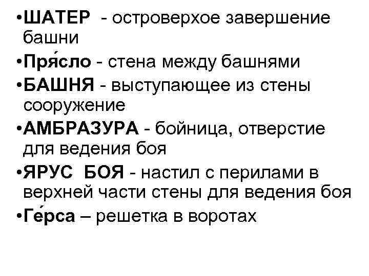  • ШАТЕР - островерхое завершение башни • Пря сло - стена между башнями