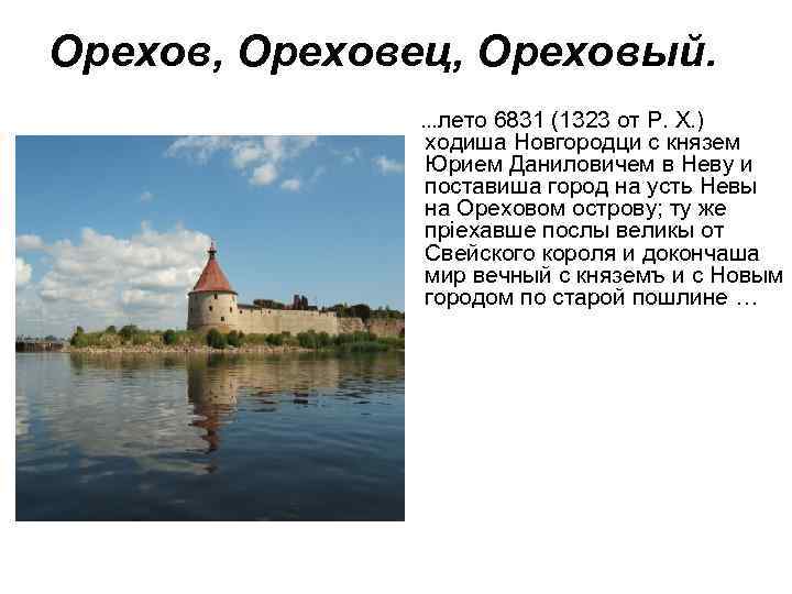 Орехов, Ореховец, Ореховый. …лето 6831 (1323 от Р. Х. ) ходиша Новгородци с князем
