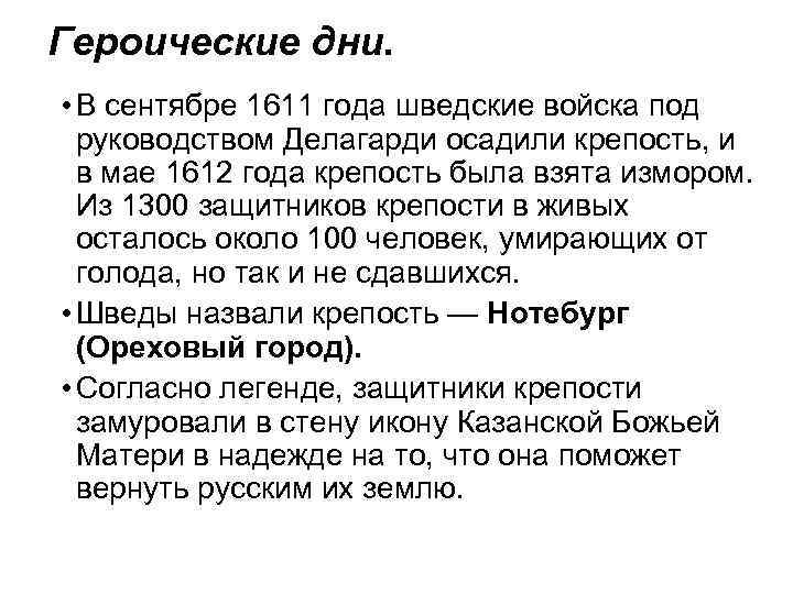 Героические дни. • В сентябре 1611 года шведские войска под руководством Делагарди осадили крепость,