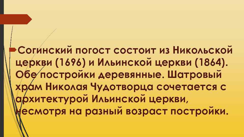  Согинский погост состоит из Никольской церкви (1696) и Ильинской церкви (1864). Обе постройки