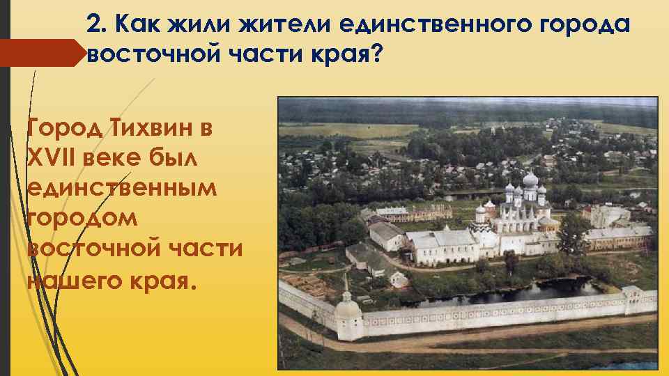 2. Как жили жители единственного города восточной части края? Город Тихвин в XVII веке