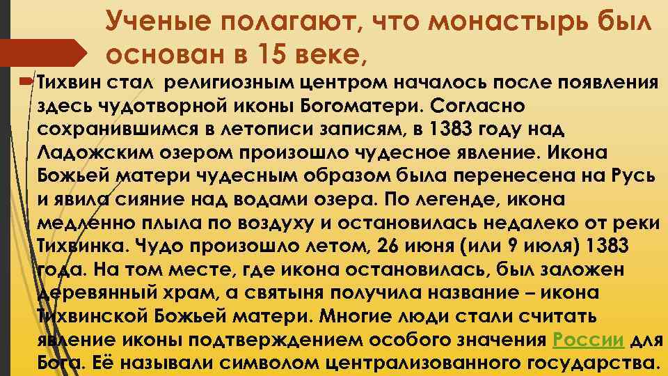 Ученые полагают, что монастырь был основан в 15 веке, Тихвин стал религиозным центром началось