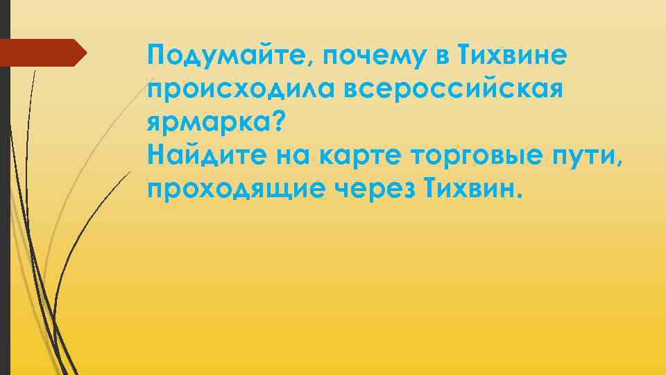 Подумайте, почему в Тихвине происходила всероссийская ярмарка? Найдите на карте торговые пути, проходящие через