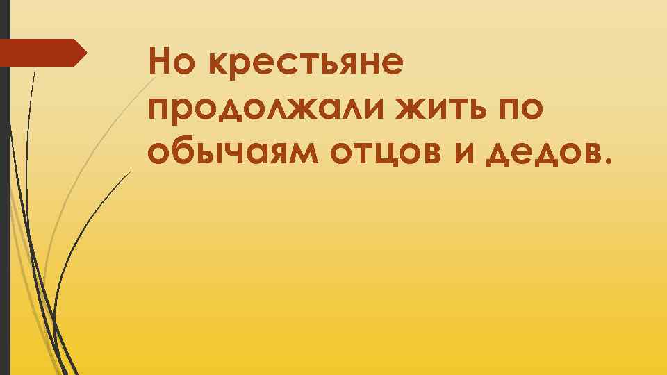 Но крестьяне продолжали жить по обычаям отцов и дедов. 