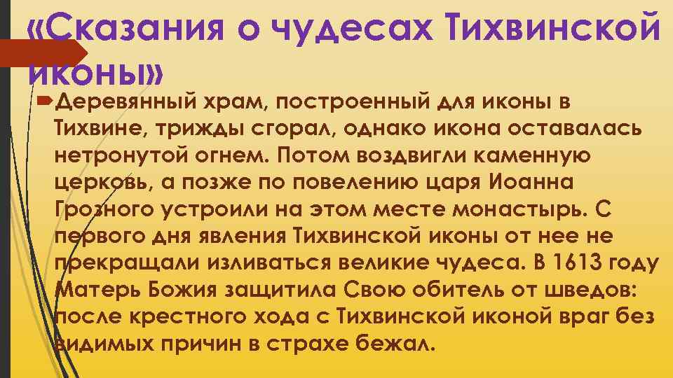  «Сказания о чудесах Тихвинской иконы» Деревянный храм, построенный для иконы в Тихвине, трижды