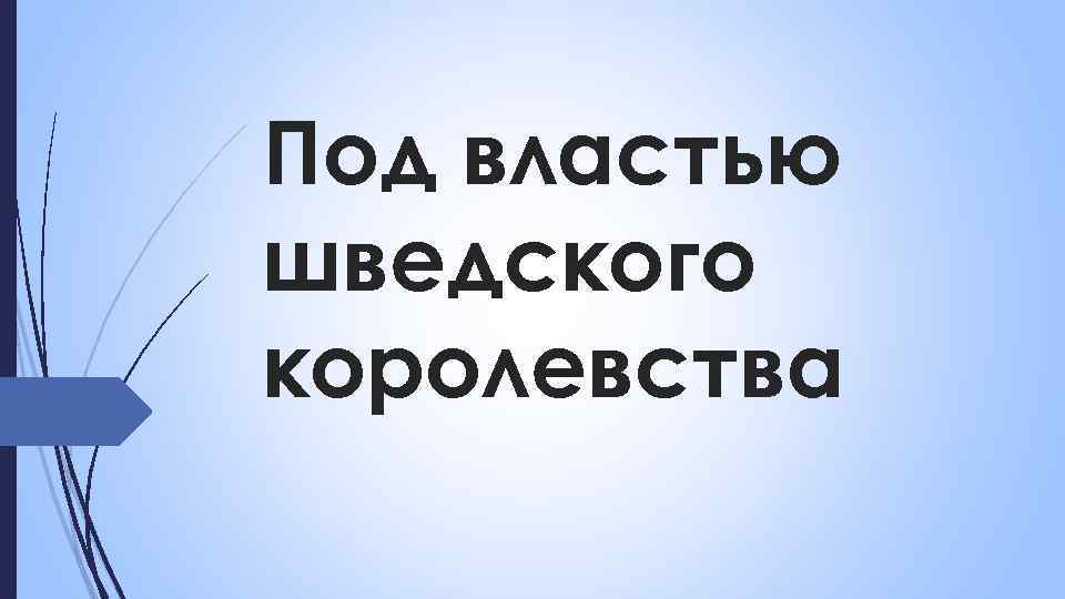 Под властью шведского королевства 