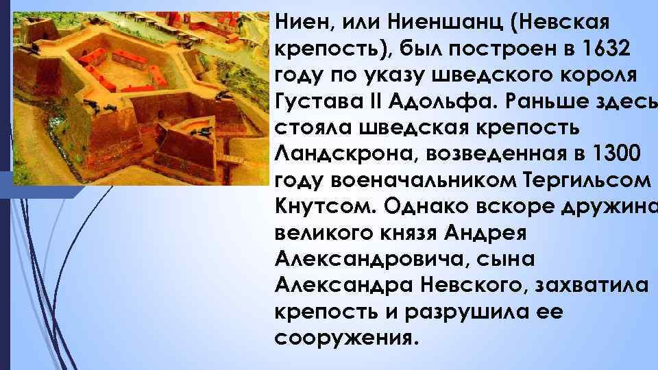 Ниен, или Ниеншанц (Невская крепость), был построен в 1632 году по указу шведского короля