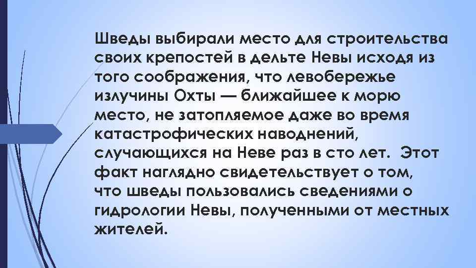 Шведы выбирали место для строительства своих крепостей в дельте Невы исходя из того соображения,