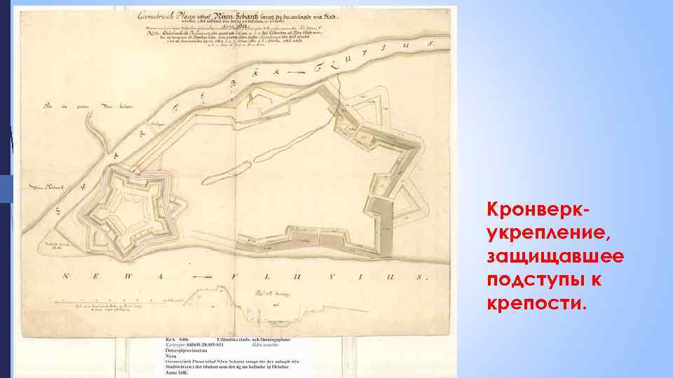 Кронверкукрепление, защищавшее подступы к крепости. 