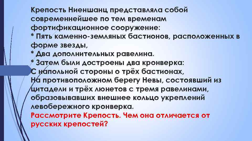 Крепость Ниеншанц представляла собой современнейшее по тем временам фортификационное сооружение: * Пять каменно-земляных бастионов,