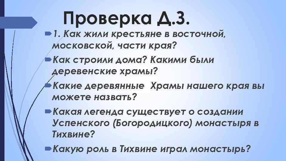 Проверка Д. З. 1. Как жили крестьяне в восточной, московской, части края? Как строили