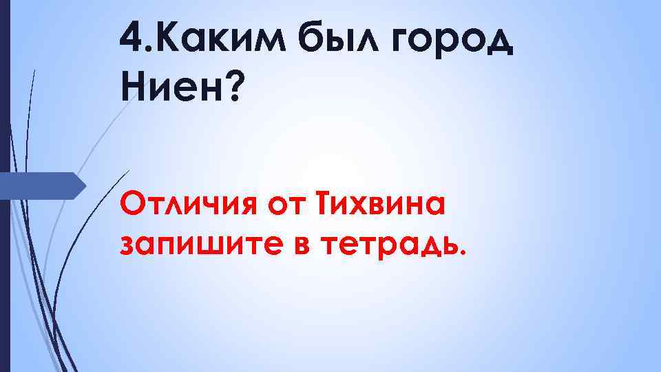 4. Каким был город Ниен? Отличия от Тихвина запишите в тетрадь. 