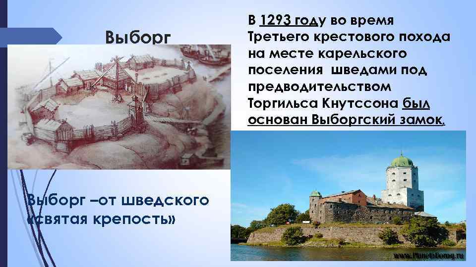 Выборг –от шведского «святая крепость» В 1293 году во время Третьего крестового похода на