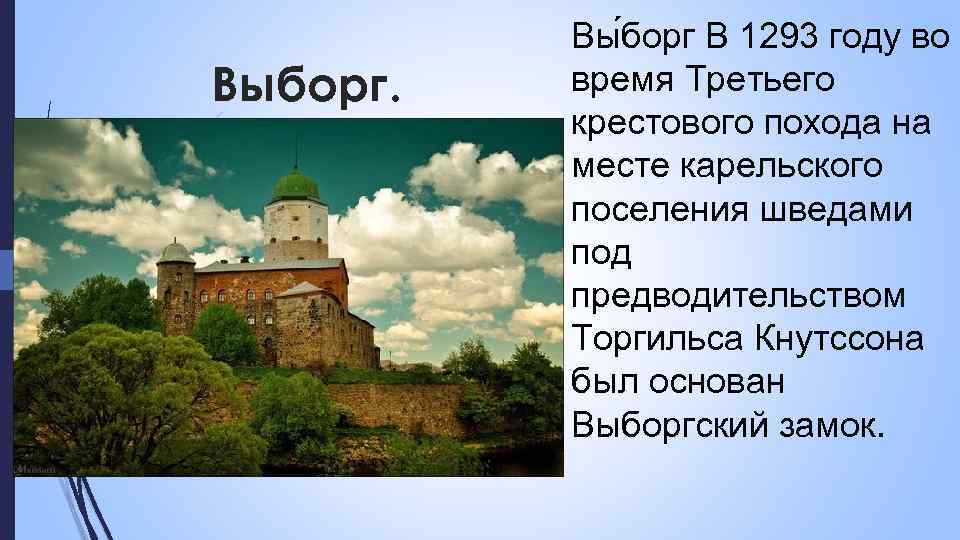 Выборг. Вы борг В 1293 году во время Третьего крестового похода на месте карельского