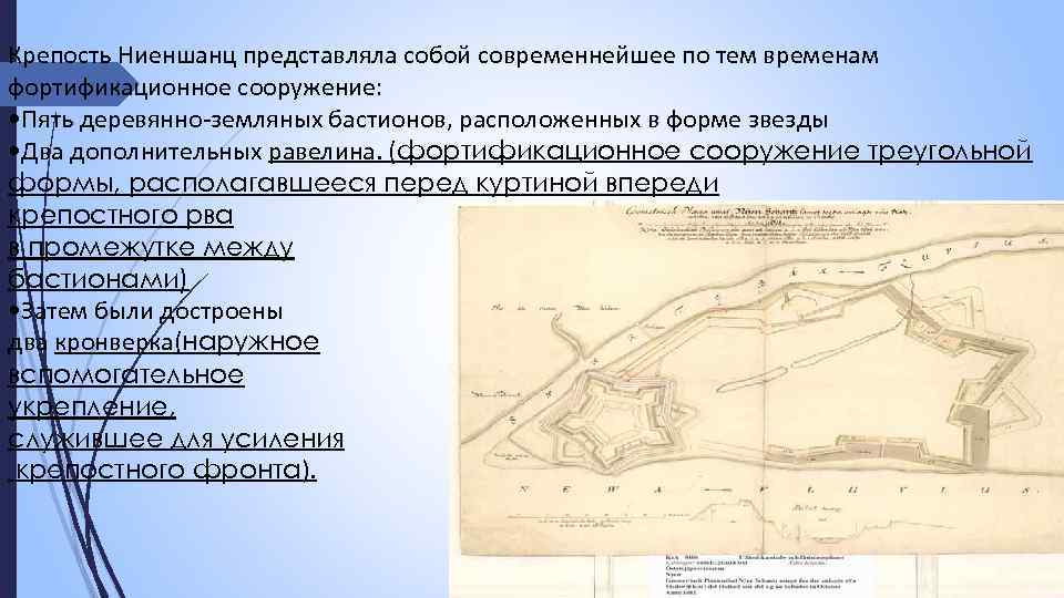 Крепость Ниеншанц представляла собой современнейшее по тем временам фортификационное сооружение: • Пять деревянно-земляных бастионов,