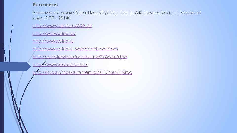 Источники: Учебник: История Санкт-Петербурга, 1 часть, Л. К. Ермолаева, Н. Г. Захарова и др.