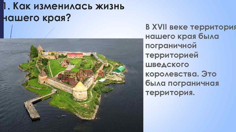 1. Как изменилась жизнь нашего края? В XVII веке территория нашего края была пограничной