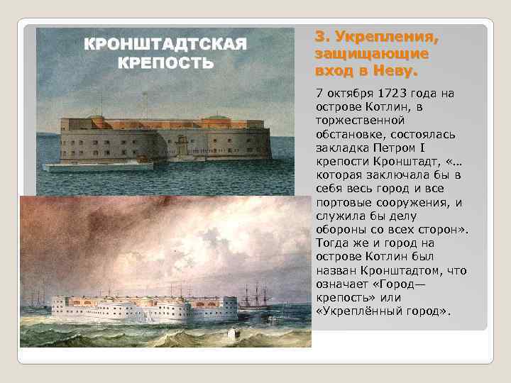 3. Укрепления, защищающие вход в Неву. 7 октября 1723 года на острове Котлин, в