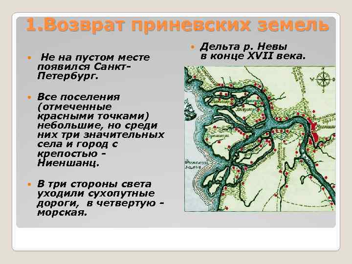 1. Возврат приневских земель Не на пустом месте появился Санкт. Петербург. Все поселения (отмеченные