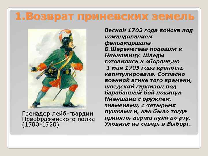 1. Возврат приневских земель Гренадер лейб-гвардии Преображенского полка (1700 -1720) Весной 1703 года войска