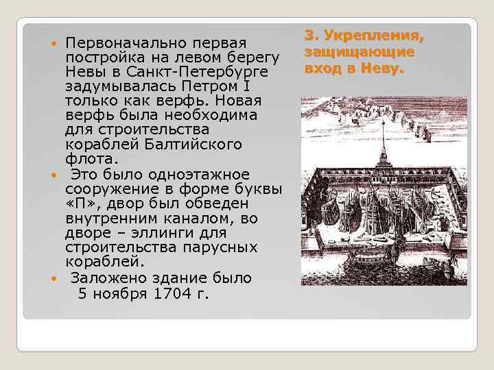 Первоначально первая постройка на левом берегу Невы в Санкт-Петербурге задумывалась Петром I только как