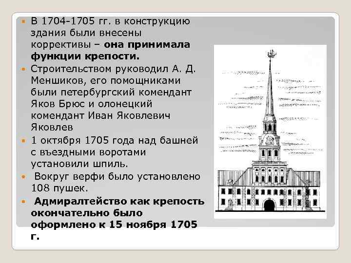  В 1704 -1705 гг. в конструкцию здания были внесены коррективы – она принимала