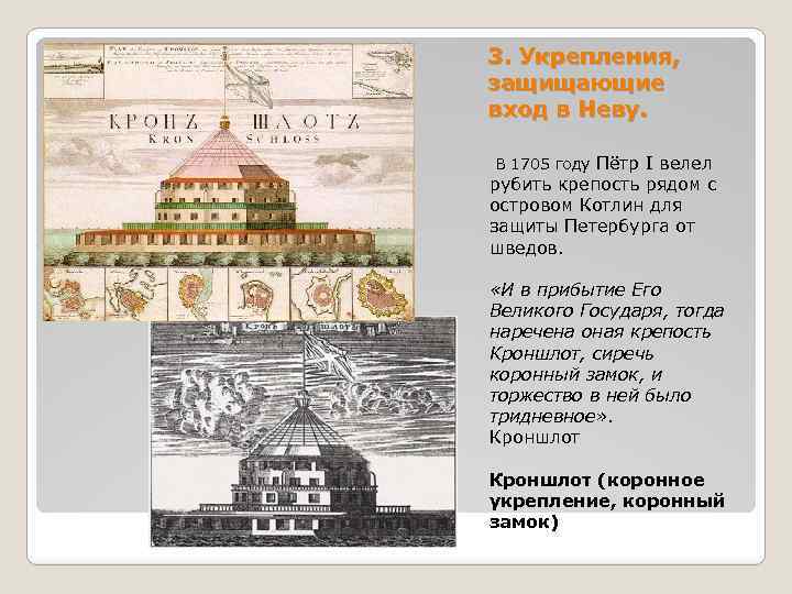 3. Укрепления, защищающие вход в Неву. В 1705 году Пётр I велел рубить крепость