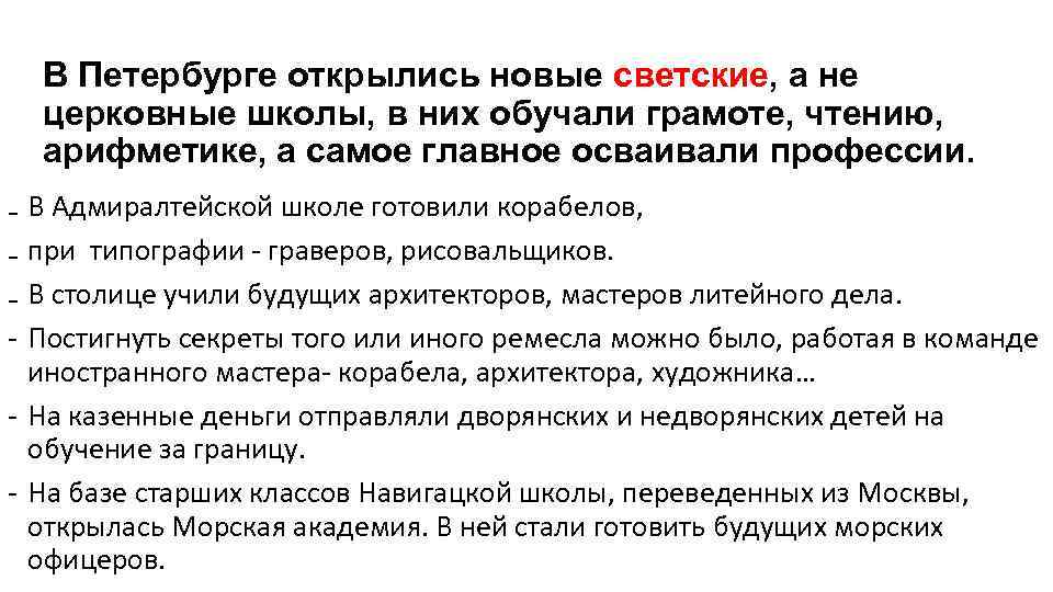 В Петербурге открылись новые светские, а не церковные школы, в них обучали грамоте, чтению,