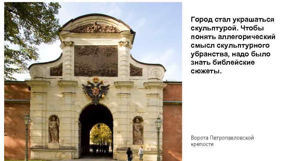 Город стал украшаться скульптурой. Чтобы понять аллегорический смысл скульптурного убранства, надо было знать библейские