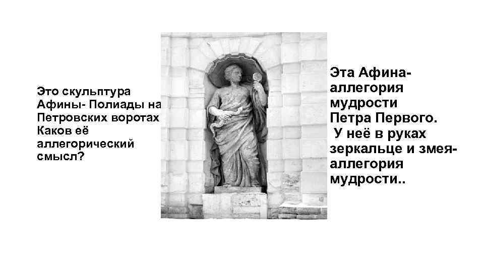 Это скульптура Афины- Полиады на Петровских воротах Каков её аллегорический смысл? Эта Афина- аллегория