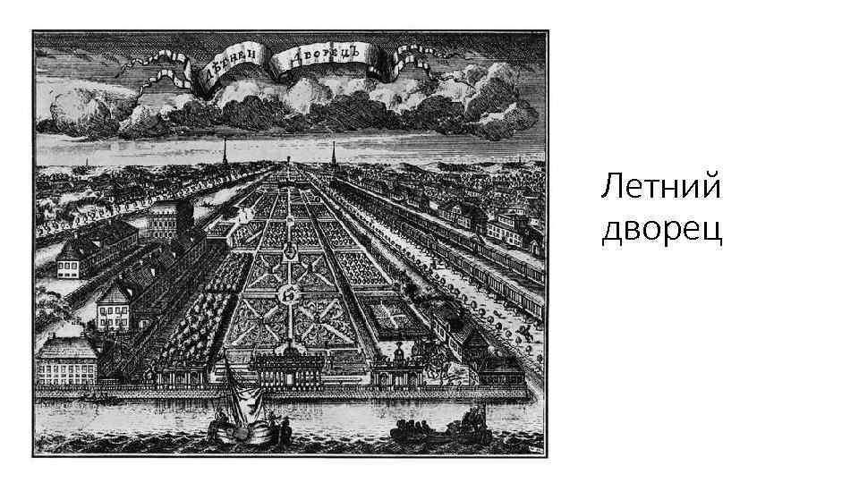 Летний дворец 