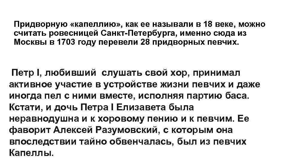 Придворную «капеллию» , как ее называли в 18 веке, можно считать ровесницей Санкт-Петербурга, именно