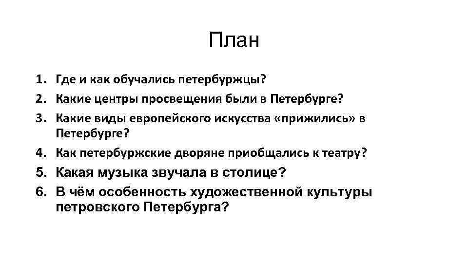 План 1. Где и как обучались петербуржцы? 2. Какие центры просвещения были в Петербурге?