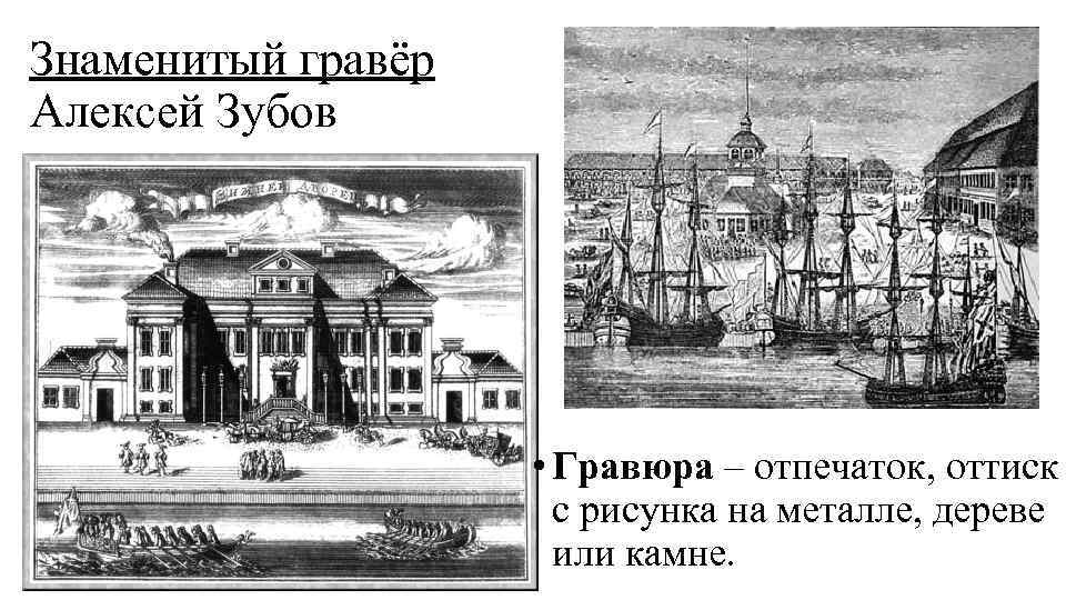 Знаменитый гравёр Алексей Зубов • Гравюра – отпечаток, оттиск с рисунка на металле, дереве