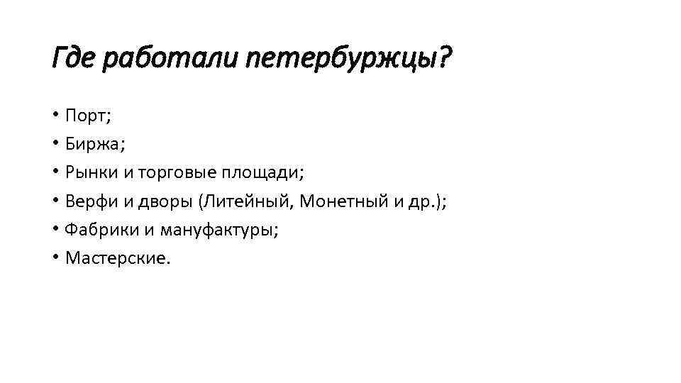 Где работали петербуржцы? • Порт; • Биржа; • Рынки и торговые площади; • Верфи