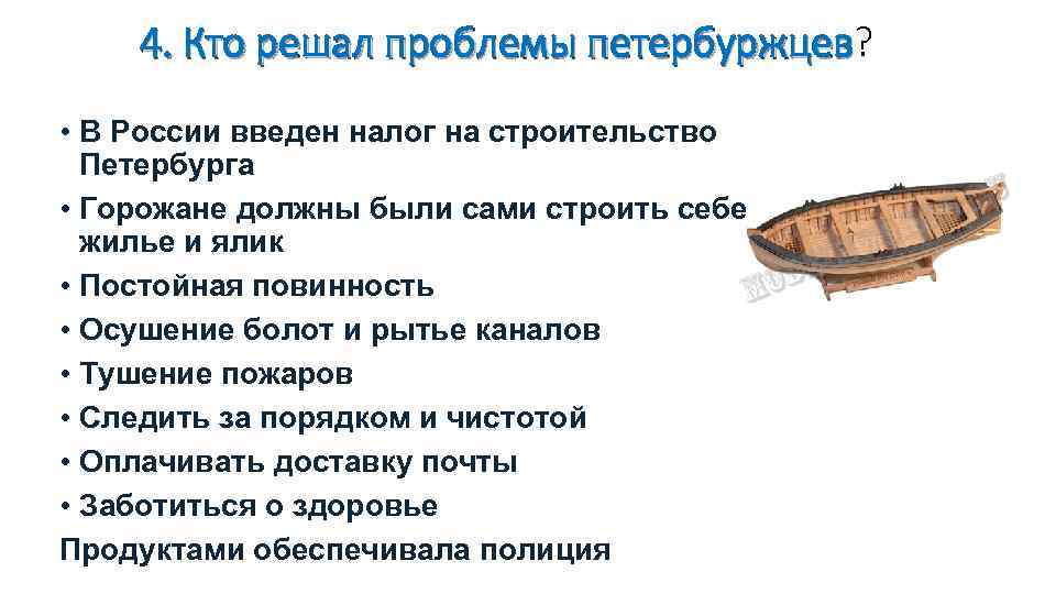 4. Кто решал проблемы петербуржцев? петербуржцев • В России введен налог на строительство Петербурга