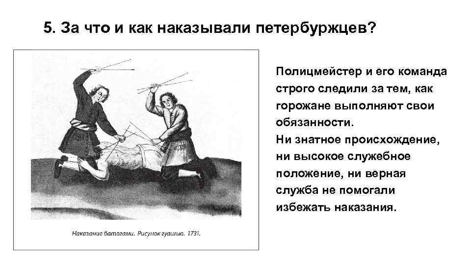 5. За что и как наказывали петербуржцев? Полицмейстер и его команда строго следили за