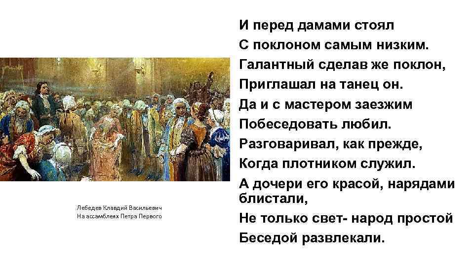 Лебедев Клавдий Васильевич На ассамблеях Петра Первого И перед дамами стоял С поклоном самым