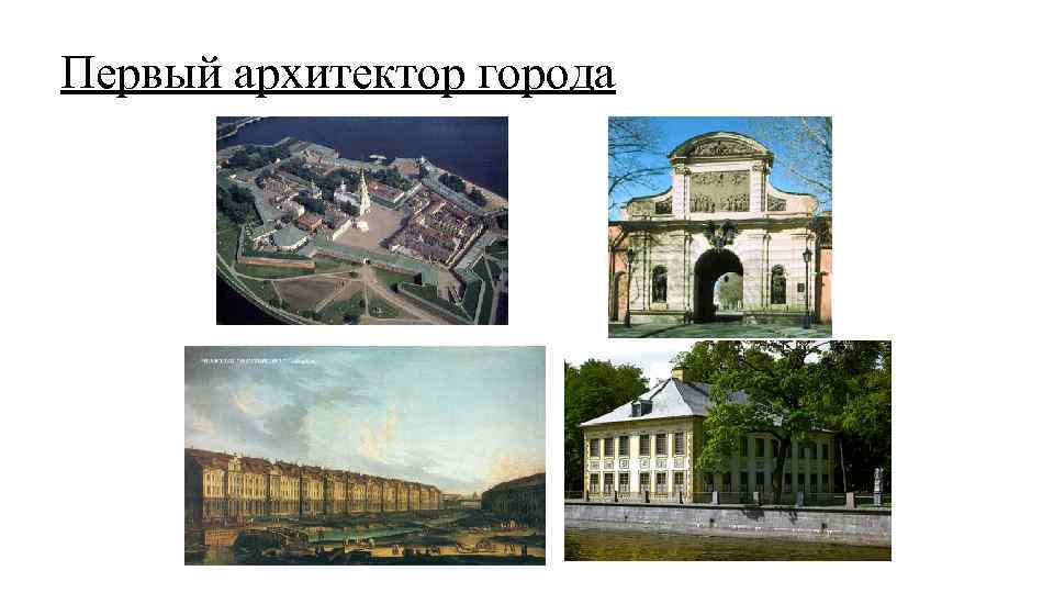 Первый архитектор города 