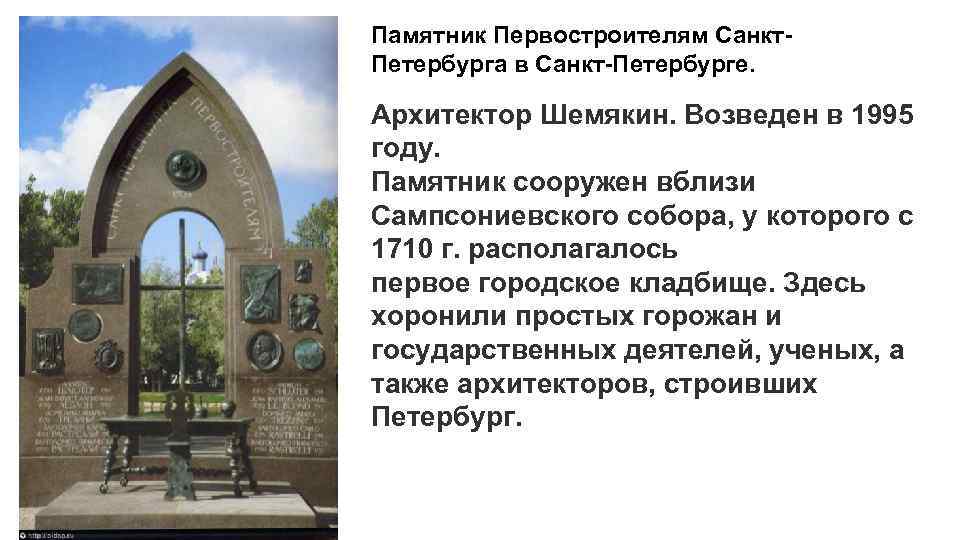 Памятник Первостроителям Санкт. Петербурга в Санкт-Петербурге. Архитектор Шемякин. Возведен в 1995 году. Памятник сооружен