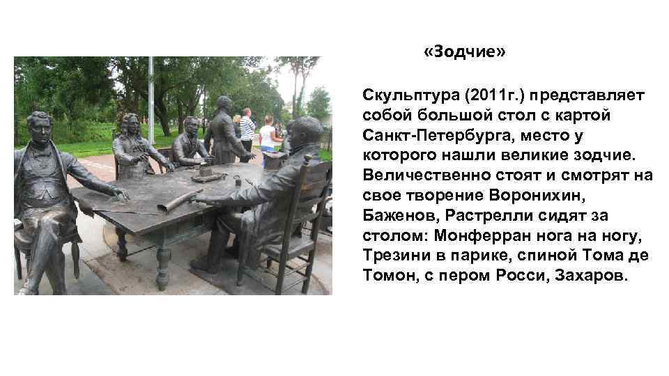  «Зодчие» Скульптура (2011 г. ) представляет собой большой стол с картой Санкт-Петербурга, место