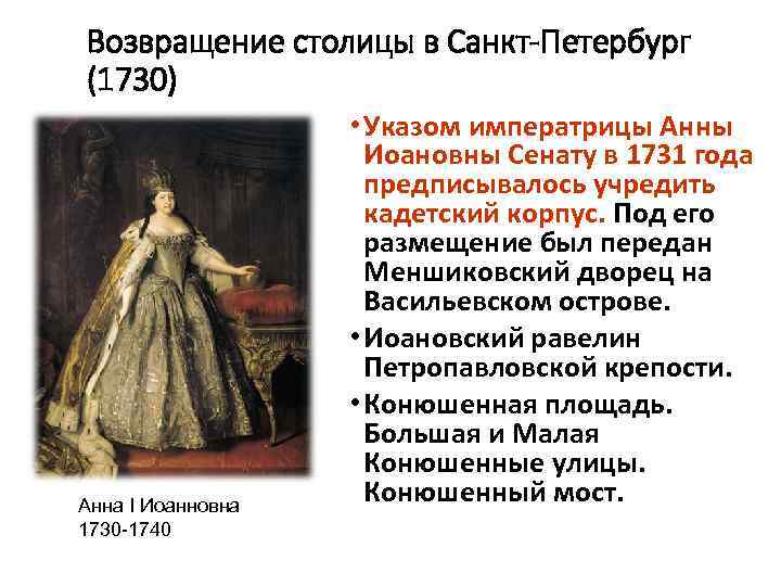 Возвращение столицы в Санкт-Петербург (1730) Анна I Иоанновна 1730 -1740 • Указом императрицы Анны